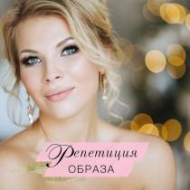 Прически и Макияж N1 Москва LA wedding photo - Прически и Макияж N1 Москва LA